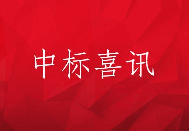 云礼客喜中标云南中烟2019年线上用户维护及推广资源接入项目