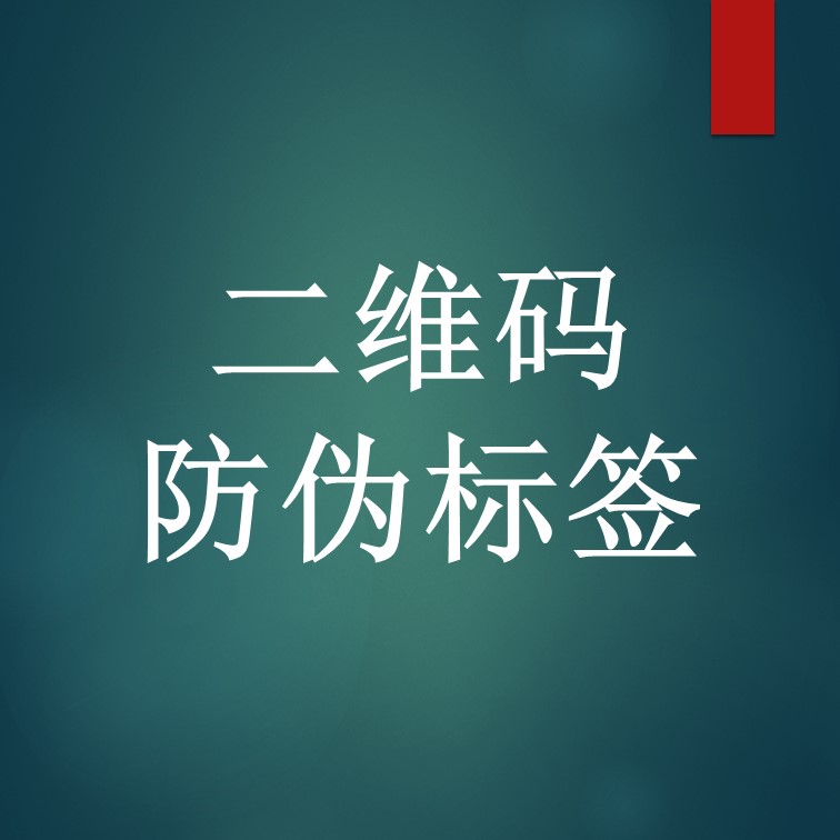 二维码防伪标签的技术实现