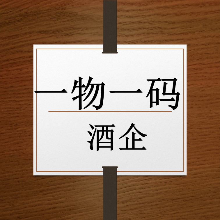 酒企在一物一码的场景下的应用实现