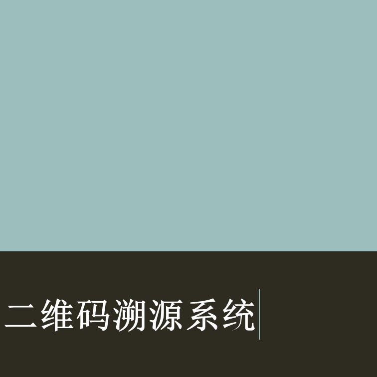 二维码溯源系统的实现简介