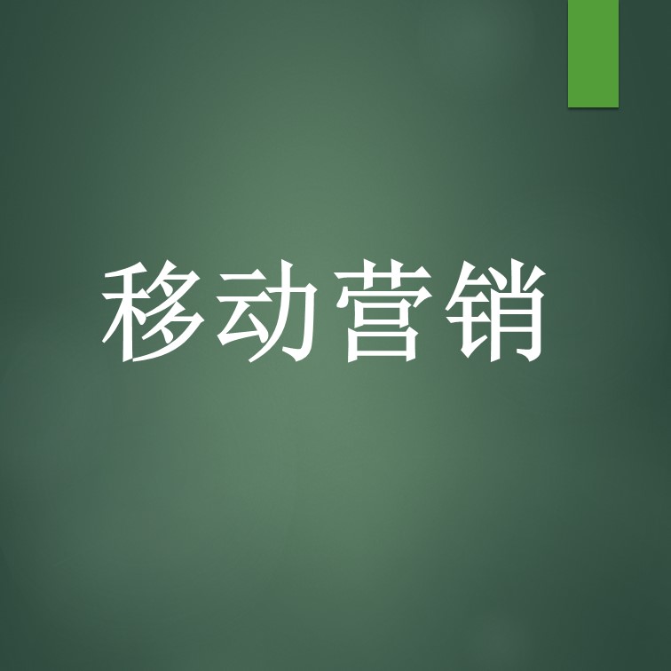 移动营销需要创新驱动力