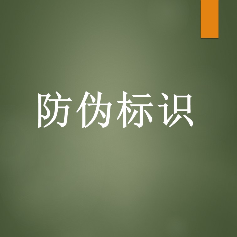 云礼客:制作防伪标识的操作步骤是什么！