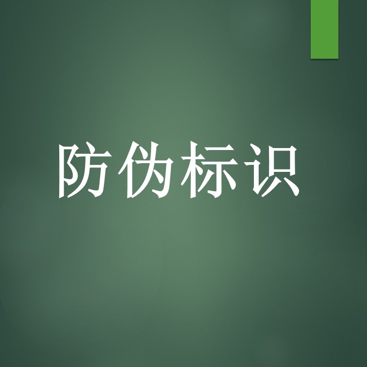 云礼客:制作防伪标识需要考虑哪些要素!