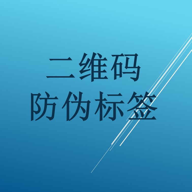 二维码防伪标签的用处是什么?