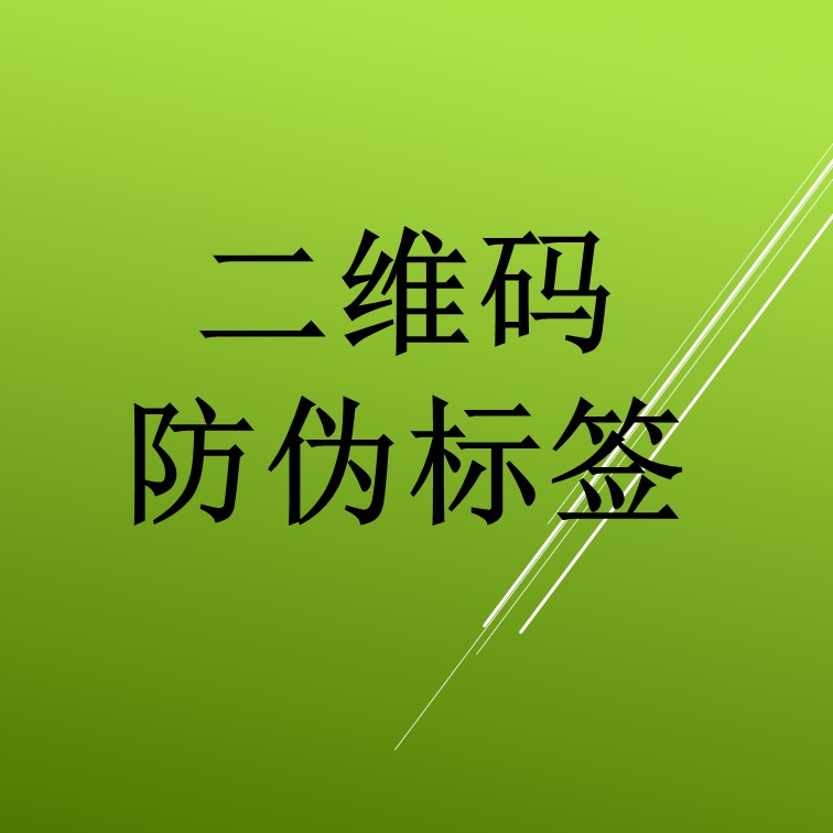 二维码防伪标签的优势是什么? 