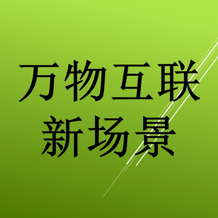 万物互联的5G新场景,您的商品连接了吗?