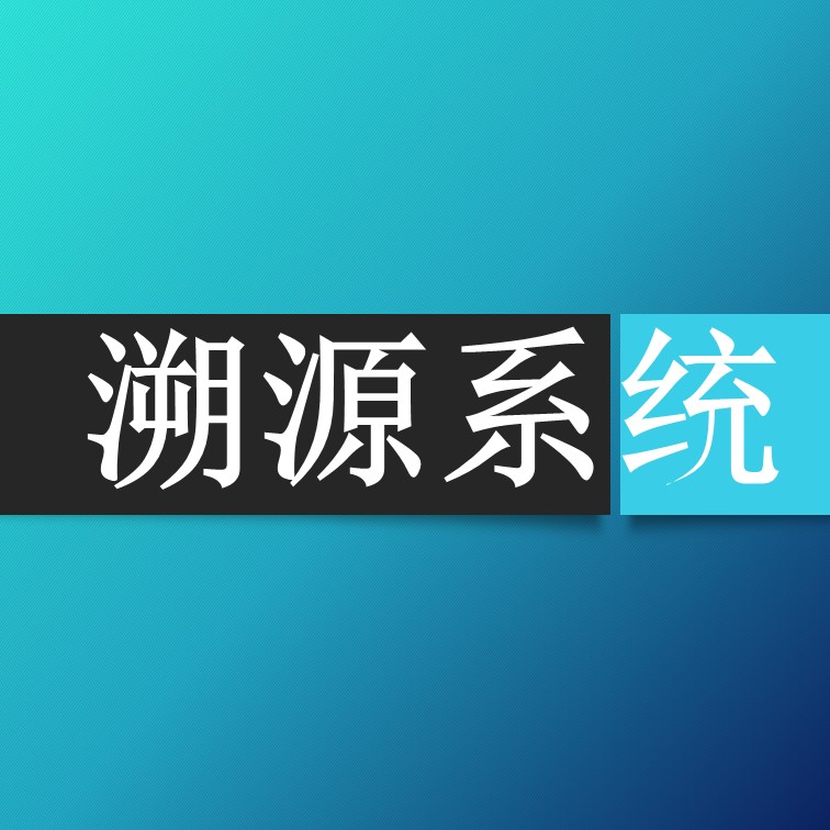 溯源系统让你的农产品更安全