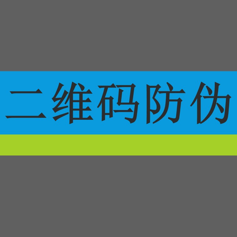 二维码防伪的核心原理是什么?