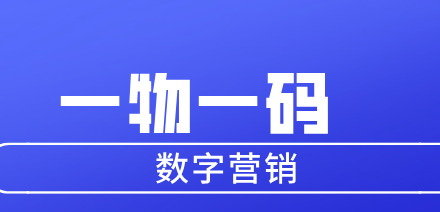 一物一码如何与促销完美结合