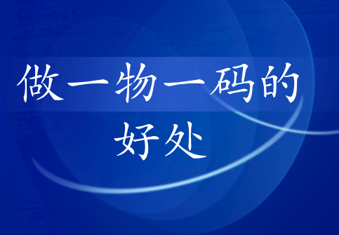 企业给产品做上一物一码二维码溯源的好处