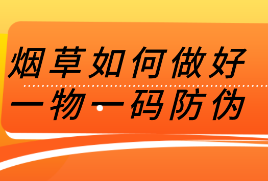 烟草一物一码防伪溯源开发有多重要？