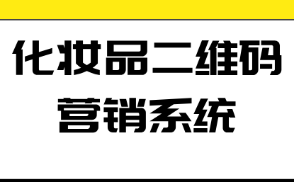 化妆品二维码营销系统