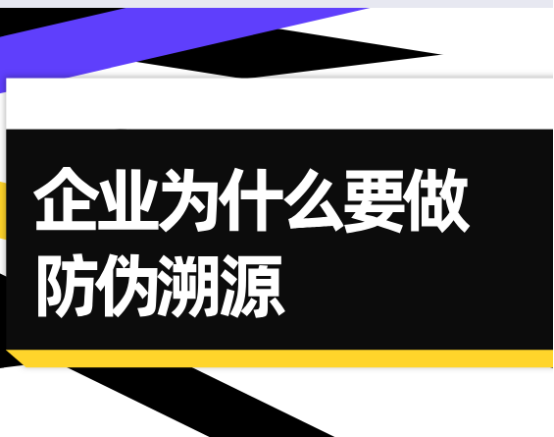 企业为什么要做防伪溯源