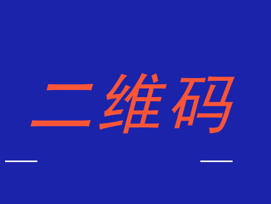 二维码究竟如何使用才可以达到恰当营销的效果呢?