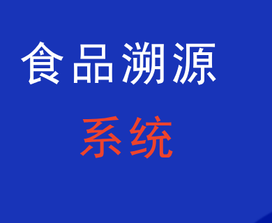 食品溯源有何难点？