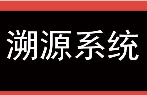 产品溯源系统提供了哪些便利和价值？