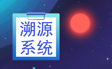 溯源特点