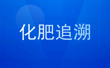 化肥追溯系统化肥企业的营销利器