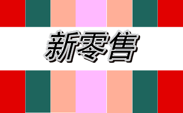 带你零基础深入了解新零售