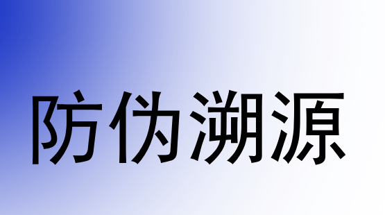 溯源系统的重要性和意义