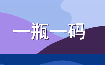 饮品行业的一瓶一码应用