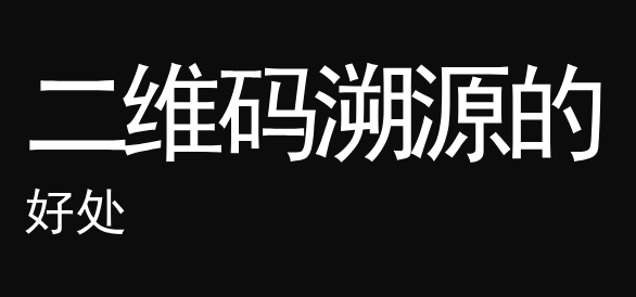 企业为商品做二维码溯源软件开发的好处