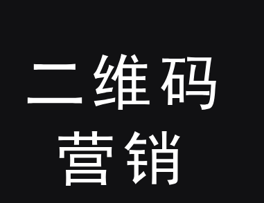 二维码营销,你了解吗?