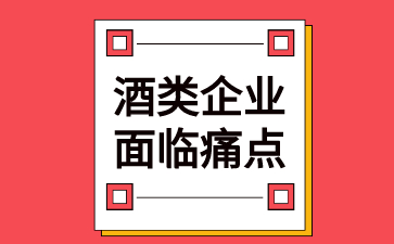 酒类行业经营痛点总结