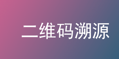 二维码防伪溯源系统新解读