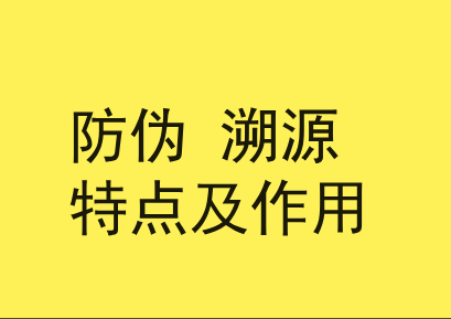 防伪溯源系统的特点和作用