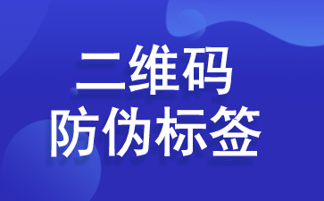 二维码防伪标签的优势