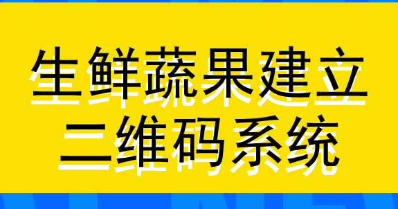 建立蔬菜水果溯源系统，保障消费者安全健康 