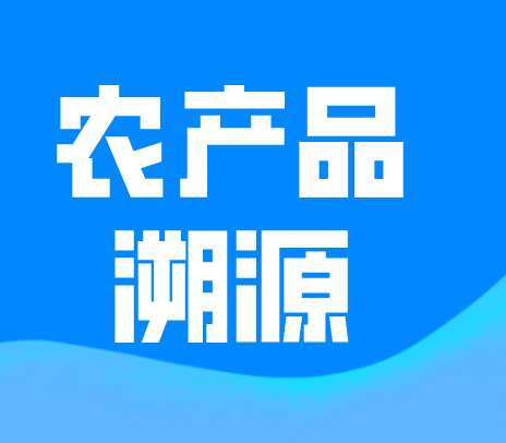 农产品溯源系统为我们提供了哪些方便呢？