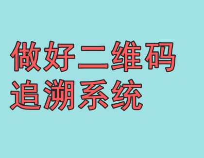 如何利用二维码追溯系统保障茶商企业的权益？ 