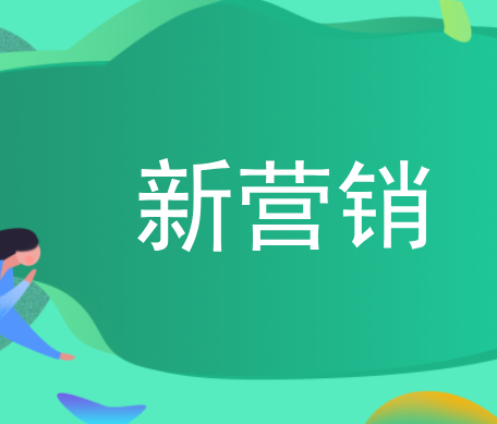 新营销定义