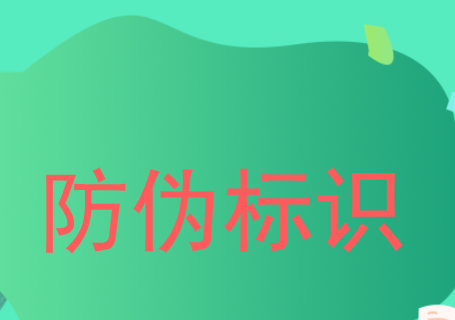 防伪标签的防伪技术原理有哪些