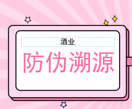 酒业防伪防窜货如何做？