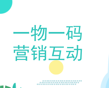 一物一码如何实现营销互动