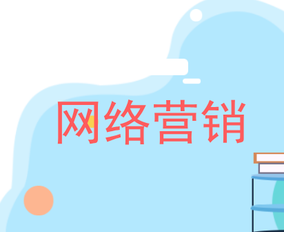 如何做好网络营销 