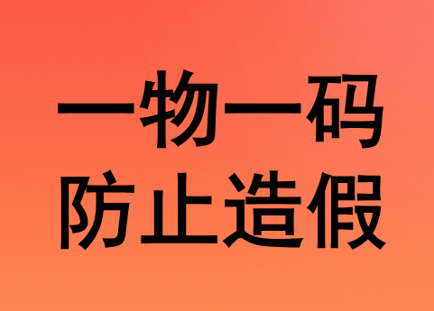 如何借助一物一码技术来防止制假售假