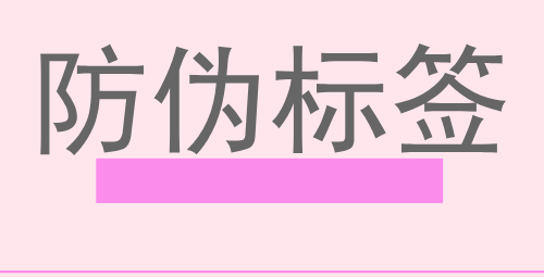 二维码防伪标签的优点有哪些方面?