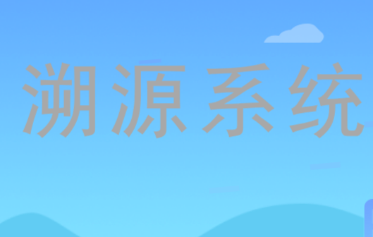 食品卫生安全溯源系统所带来的益处: