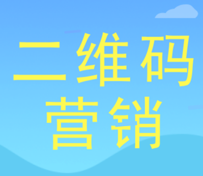 二维码营销为物联网平台标识赋予“越来越多可能性”