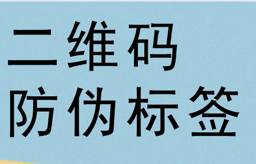 做二维码防伪标签的好处 