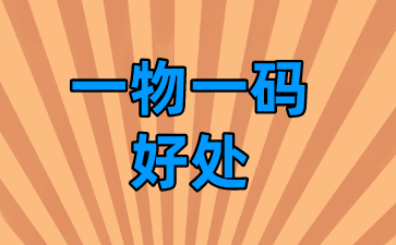 企业商家做一物一码的好处