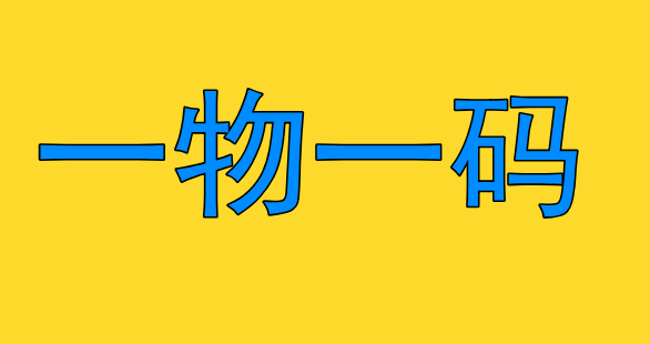 一物一码的实现帮助企业获客