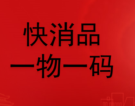 快消品行业如何解决假冒伪劣问题