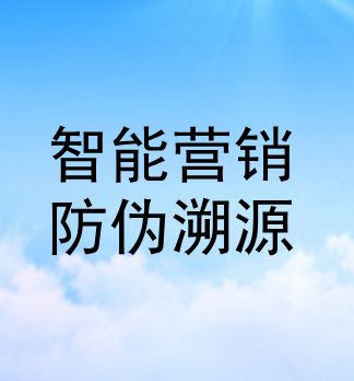 智能营销防伪溯源系统如何帮助企业获益？