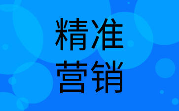 创业公司、中小企业如何做精准营销