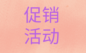 传统实体店怎么做促销活动？